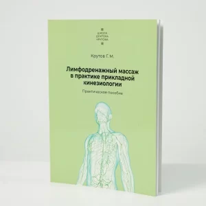 lymphatic_drainage_massage_in_the_practice_of_applied_kinesiology